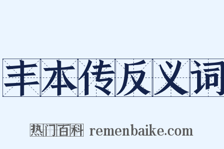 丰本传反义词是什么意思的图片